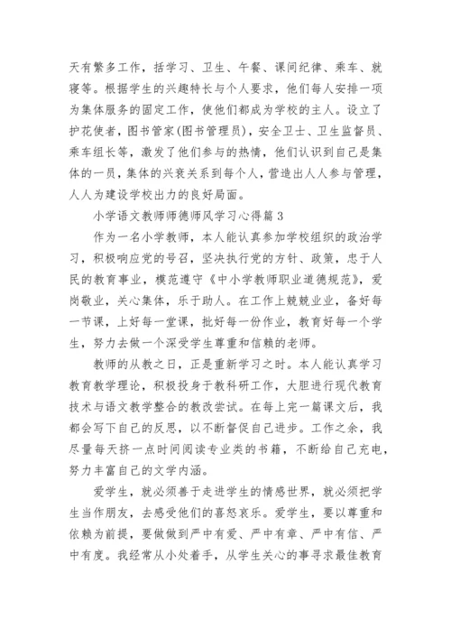 小学语文教师师德师风学习心得（精选7篇）.docx