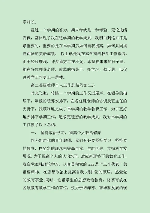 高二英语教师个人工作总结范文5篇范文