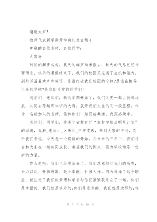 教师代表新学期开学典礼发言稿10篇.docx