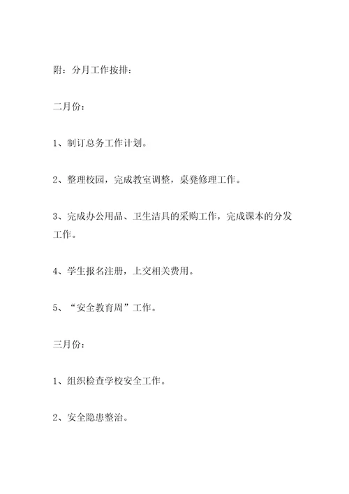 小学总务处工作计划汇编