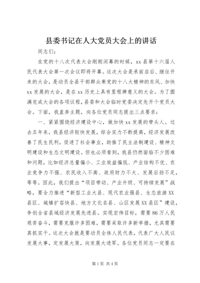 县委书记在人大党员大会上的讲话.docx