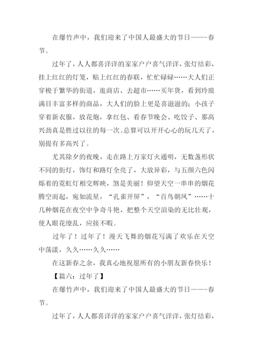 过年的作文350字.docx
