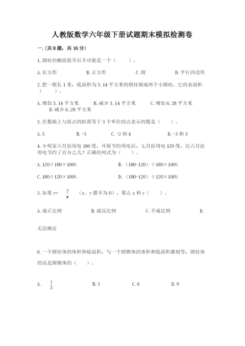 人教版数学六年级下册试题期末模拟检测卷附参考答案（名师推荐）.docx