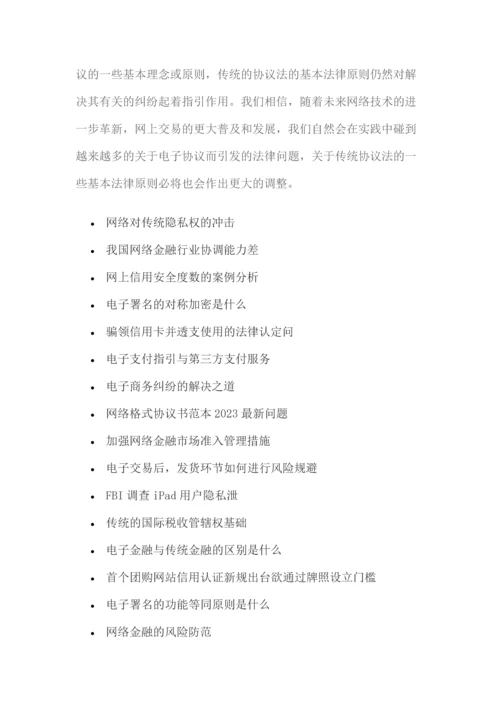 我国电子商务中合同法律关系确立的问题.docx