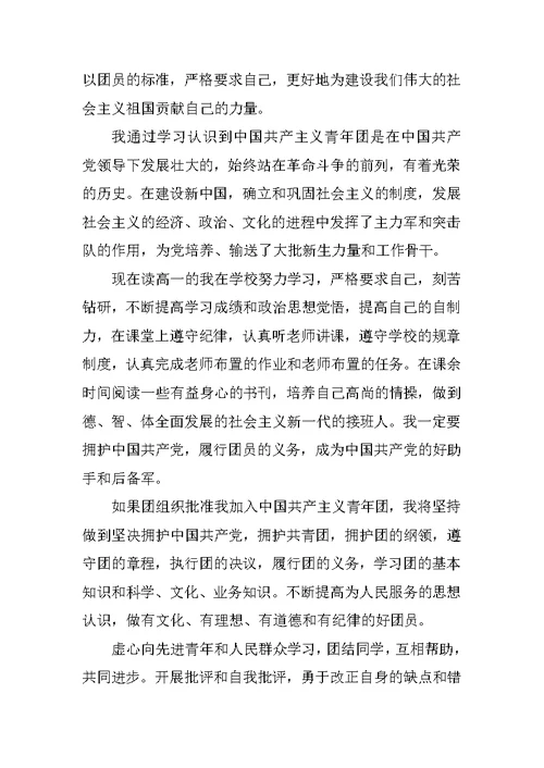 高中生800字入团申请书【五篇】