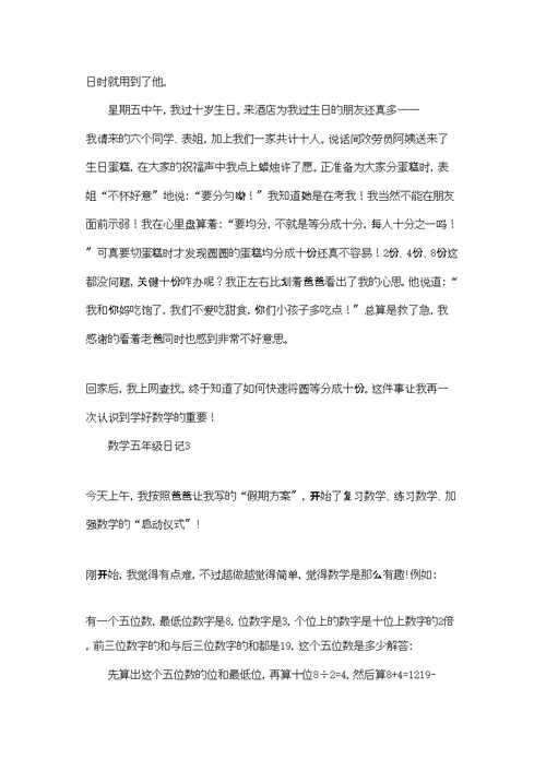 数学五年级日记集锦15篇