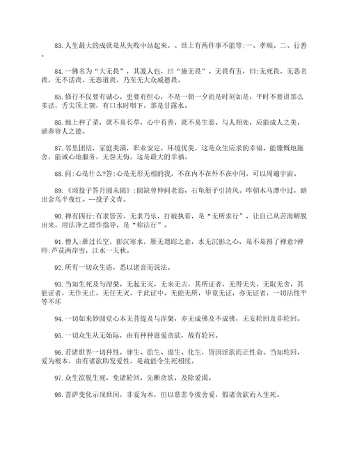 佛家经典禅语100句佛语经典语录