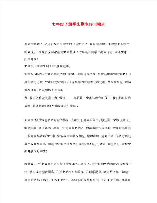 七年级下册学生期末评语精选