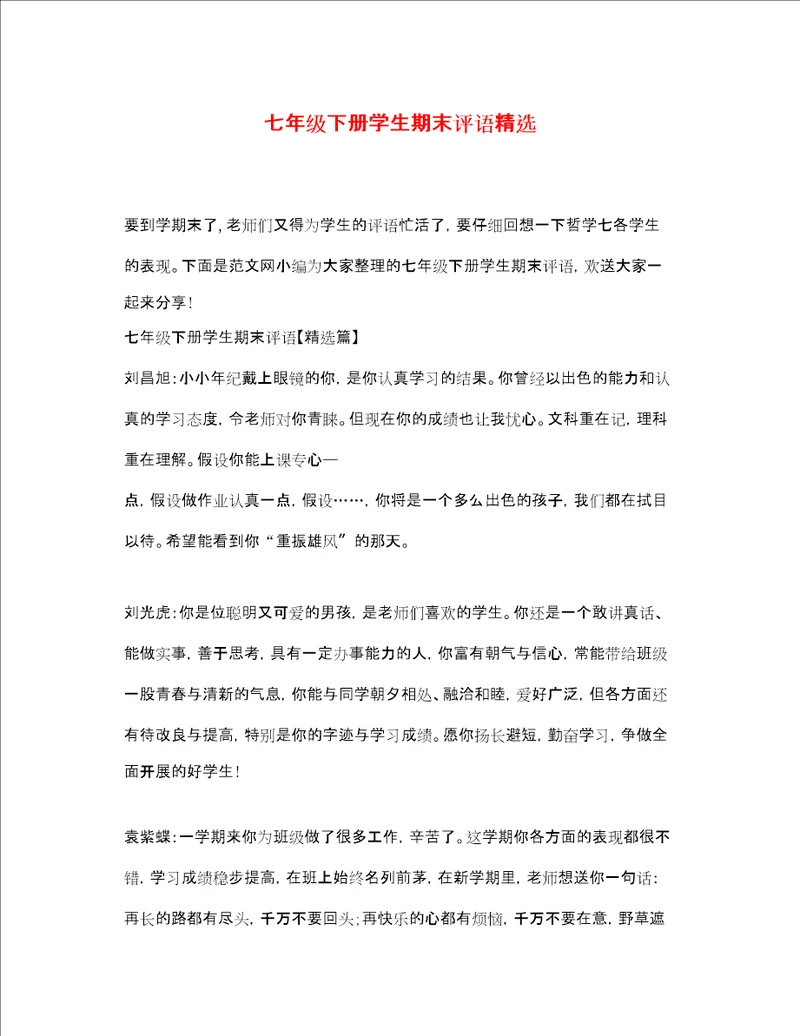 七年级下册学生期末评语精选