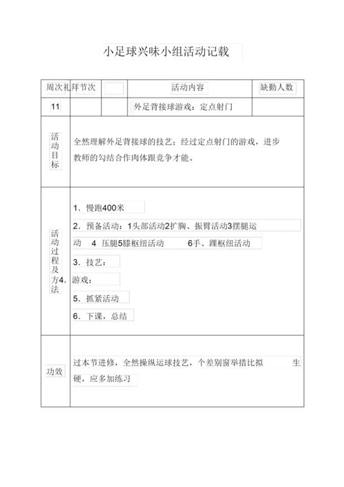 2022小足球兴趣小组活动记录.docx