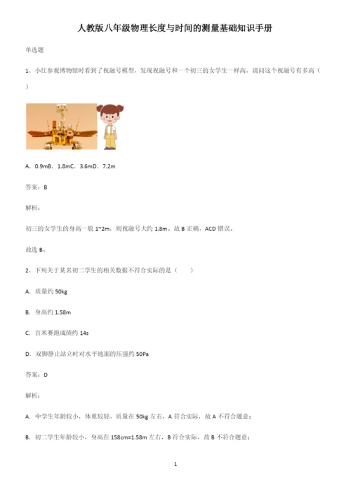 人教版八年级物理长度与时间的测量基础知识手册.docx
