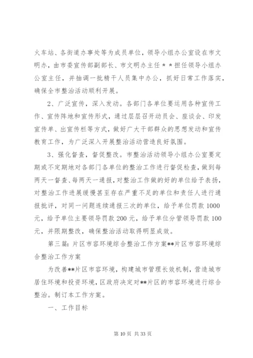 市领导视察市容环境综合整治工作方案.docx