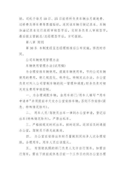 公司车辆管理制度及其使用办法.docx