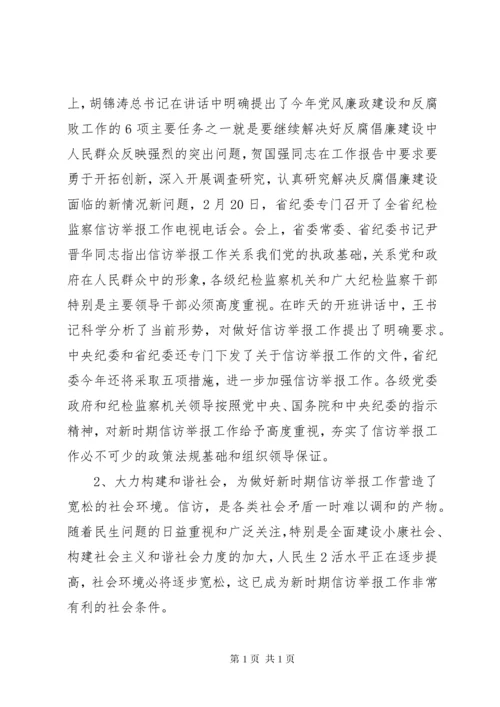 如何做好新形势下纪检监察信访举报工作.docx