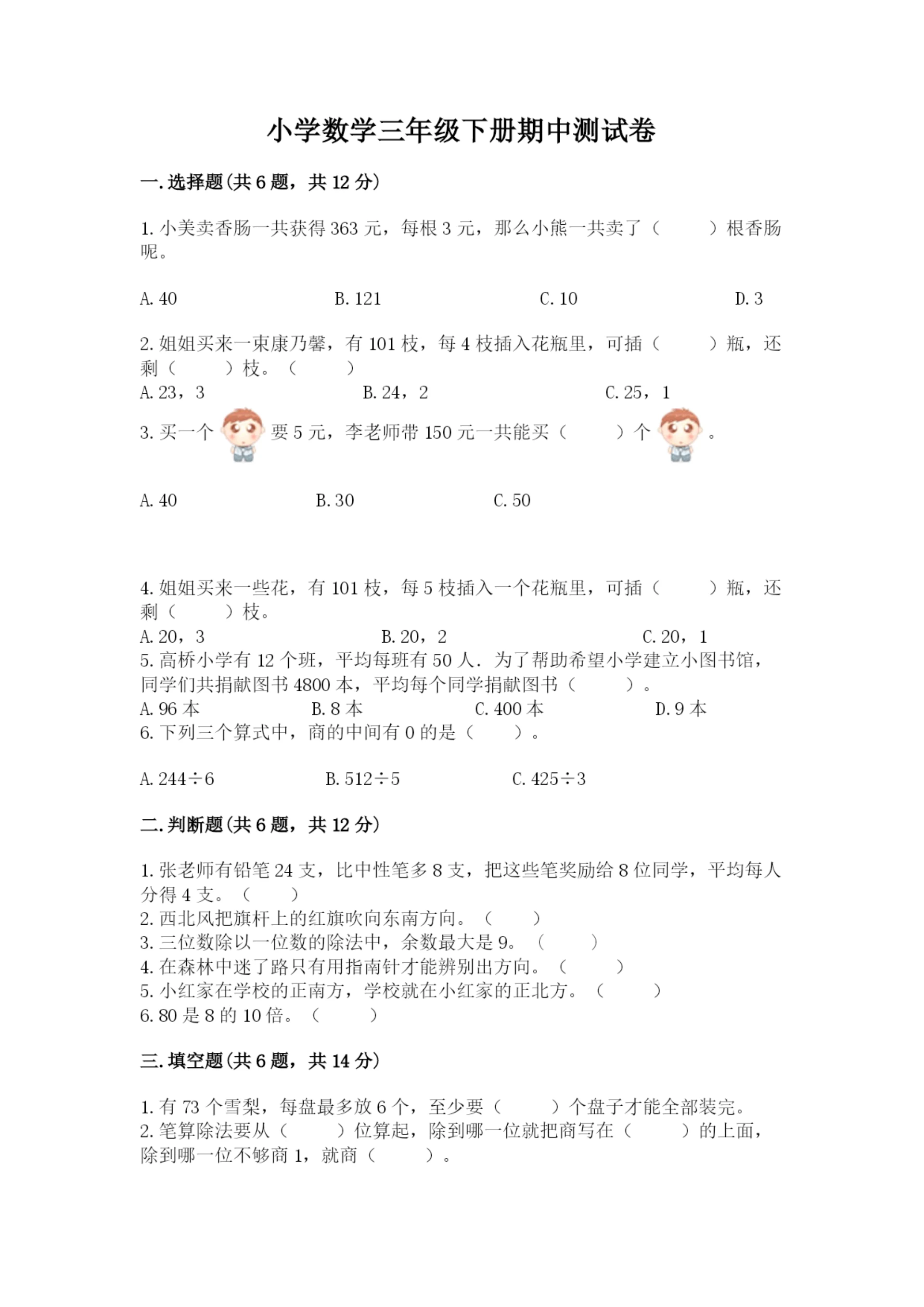 小学数学三年级下册期中测试卷附完整答案【精选题】.docx