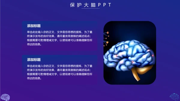 保护大脑预防大脑疾病知识宣传，脑科学PPT模板