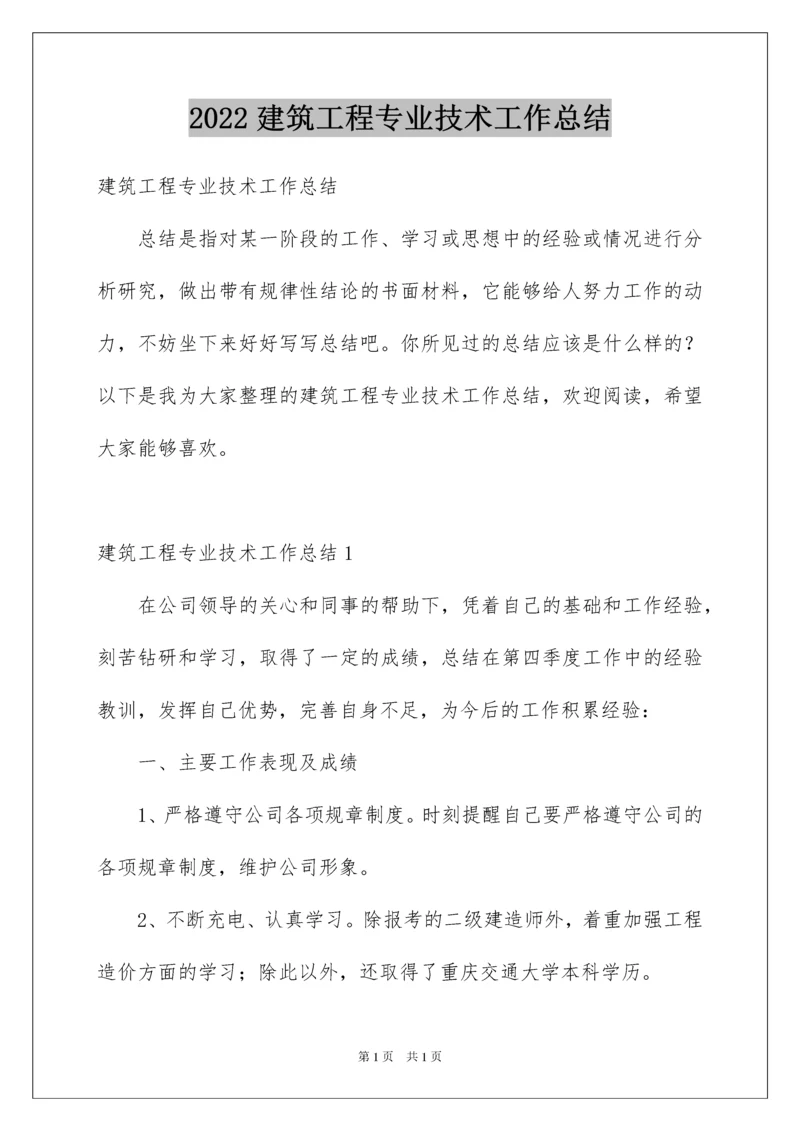 2022建筑工程专业技术工作总结.docx