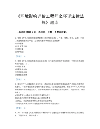 2022年广东省环境影响评价工程师之环评法律法规自测提分题库精品有答案.docx