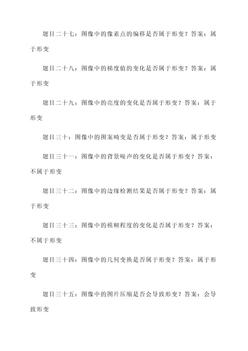 光学影像形变方向判断题