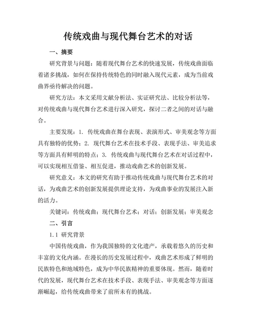 传统戏曲与现代舞台艺术的对话