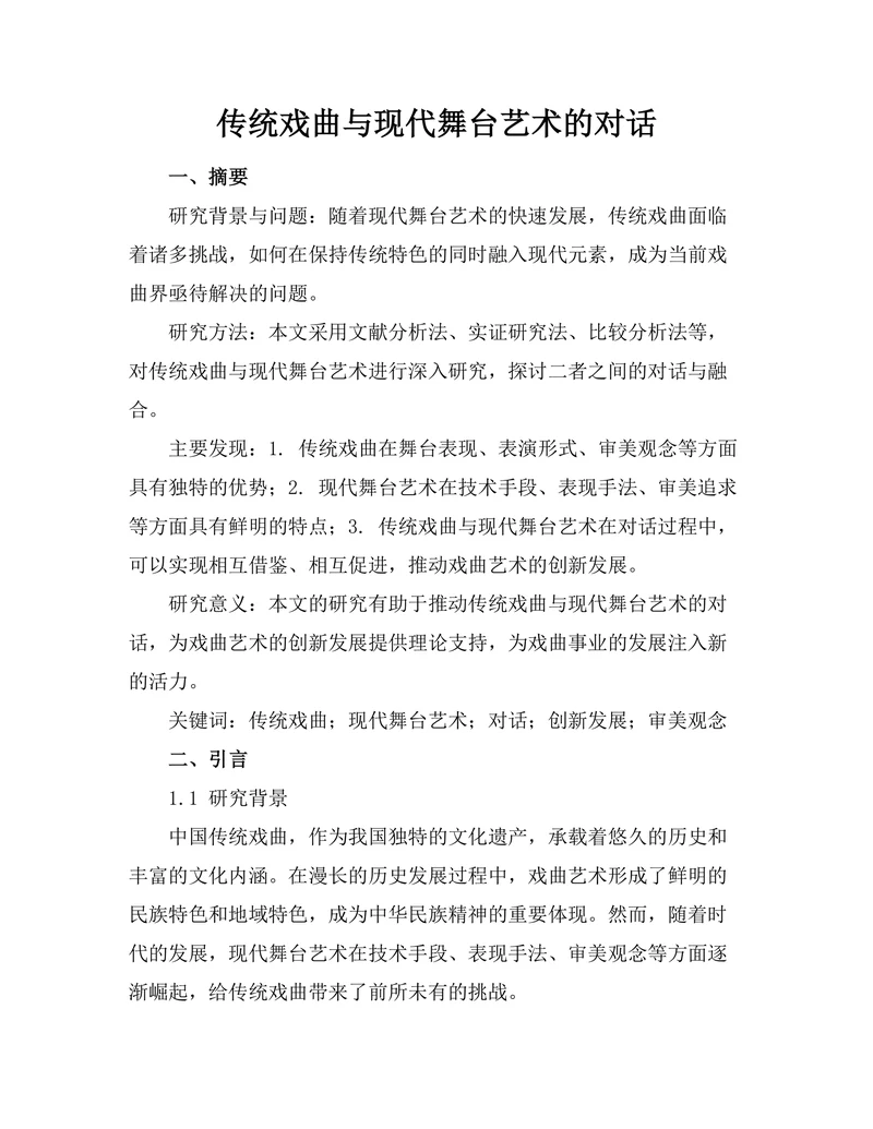 传统戏曲与现代舞台艺术的对话