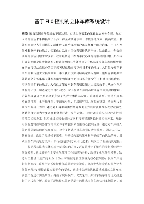 基于PLC控制的立体车库系统设计.docx