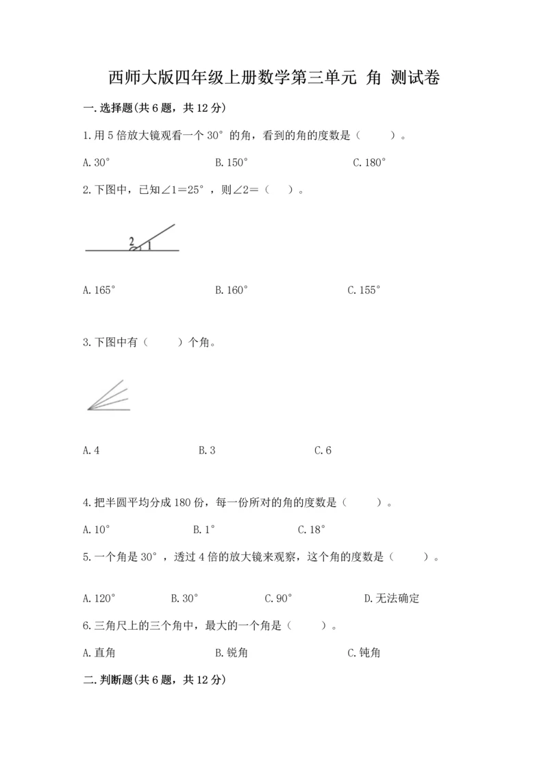 西师大版四年级上册数学第三单元 角 测试卷及答案（名校卷）.docx