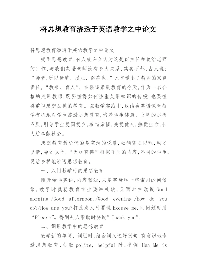 将思想教育渗透于英语教学之中论文.docx