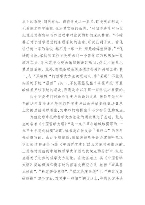从张岱年先生早年的书评浅谈其哲学史方法论论文.docx