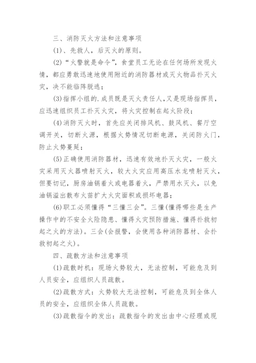 餐厅消防灭火疏散应急预案.docx