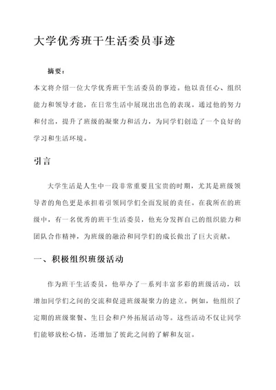 大学优秀班干生活委员事迹