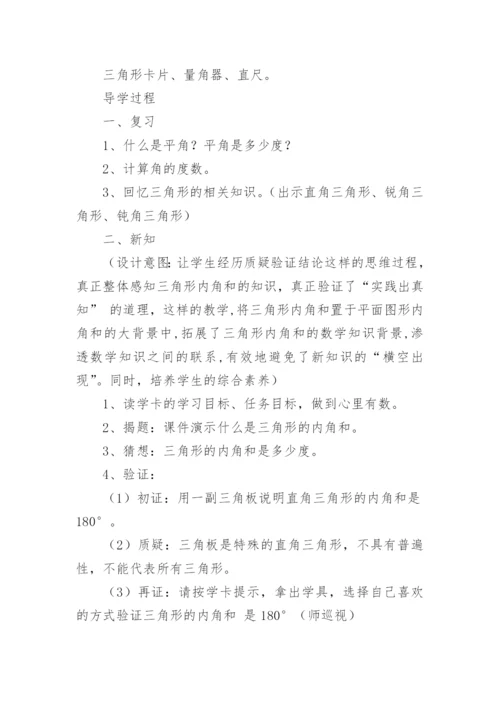 《三角形的内角和》教学设计_1.docx
