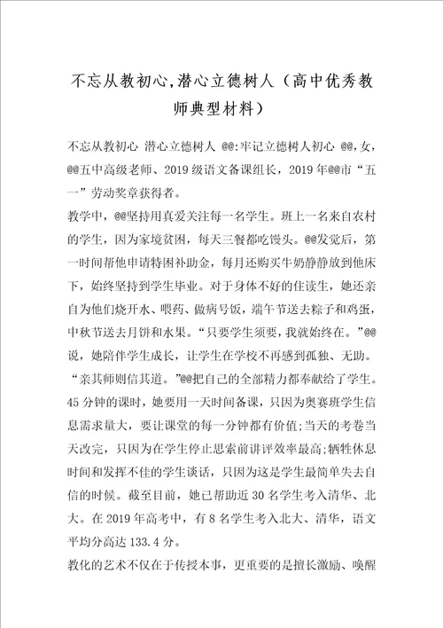 不忘从教初心,潜心立德树人高中优秀教师典型材料