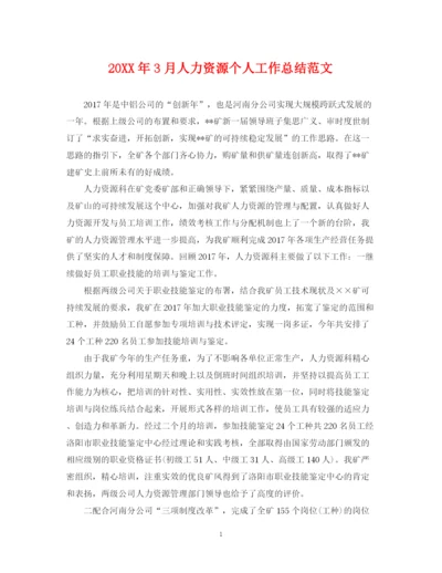 精编之3月人力资源个人工作总结范文.docx