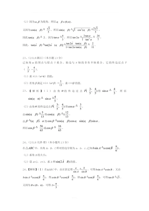 【研究院】[全国](4)2018高考真题(理)分类汇编——三角函数与平面向量(教师版).docx