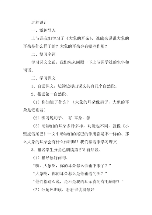 二年级语文大象的耳朵课件及教学反思最新6篇