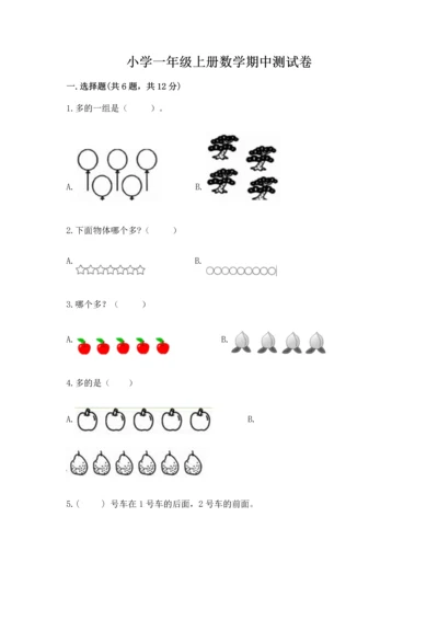 小学一年级上册数学期中测试卷精品（易错题）.docx