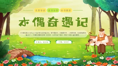 绿色插画卡通手绘木偶奇遇记读书分享会PPT