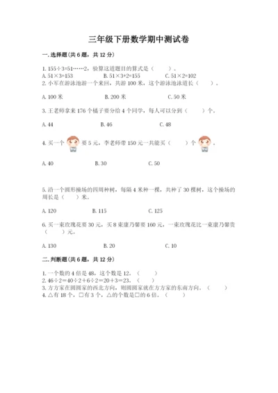 三年级下册数学期中测试卷（满分必刷）.docx