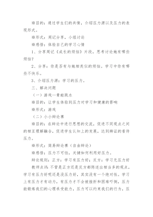 七年级心理健康教案.docx