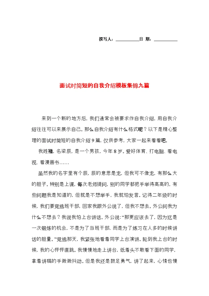 面试时简短的自我介绍模板集锦九篇