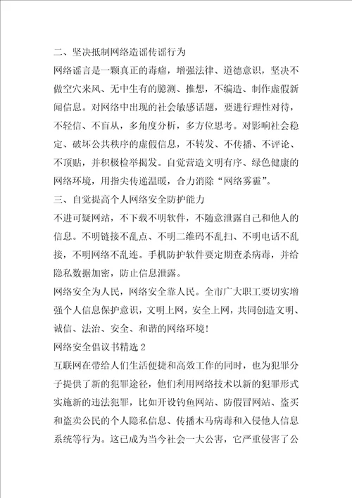 网络安全倡议书精选范文