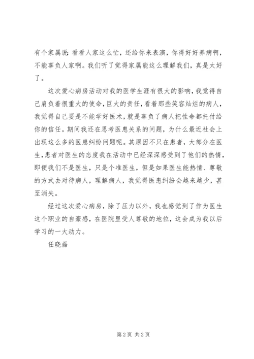 爱心病房志愿者工作感想 (2).docx