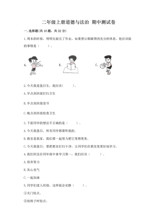 二年级上册道德与法治 期中测试卷（名师系列）word版.docx