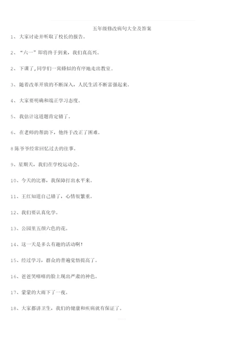 五年级修改病句大全及答案.docx