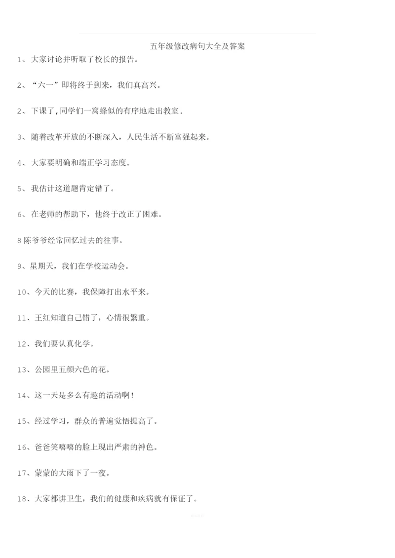 五年级修改病句大全及答案.docx