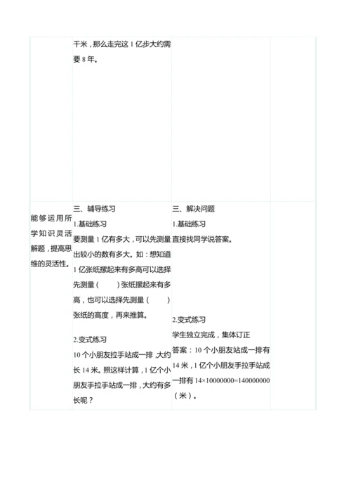 （大单元整体教学）1亿有多大（表格式）教学设计 人教版 四年级上册数学
