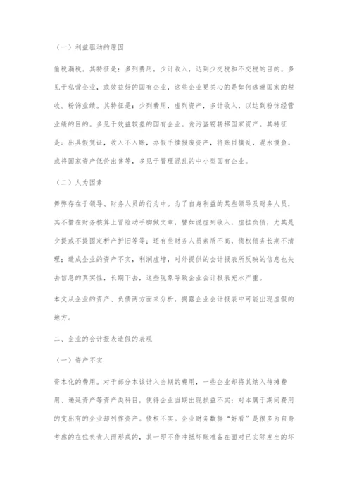 关于企业财务报表存在的问题及应对策略.docx