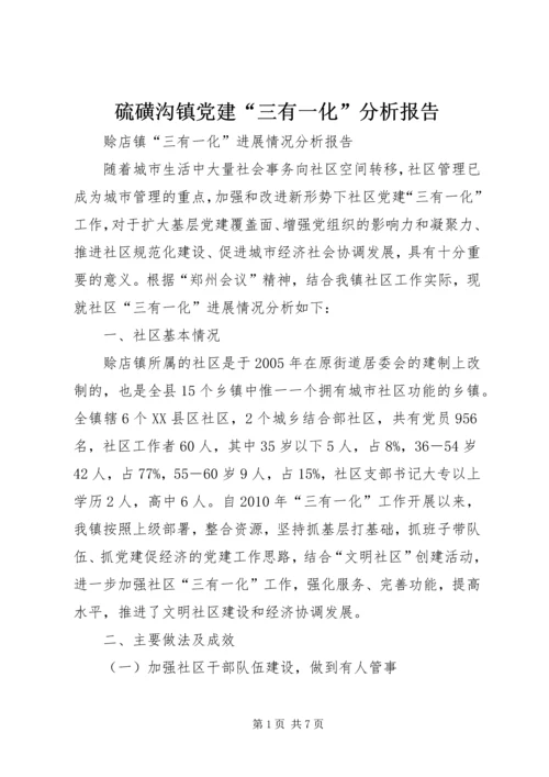 硫磺沟镇党建“三有一化”分析报告 (3).docx