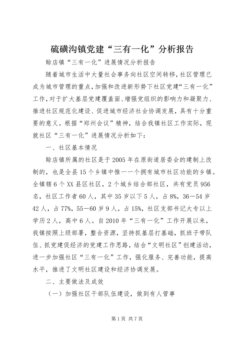 硫磺沟镇党建“三有一化”分析报告 (3).docx